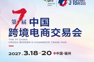 2027福州跨境电商展-中国跨境电商交易会