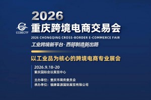 2026年重庆跨境电商展/重庆工业品跨境电商展