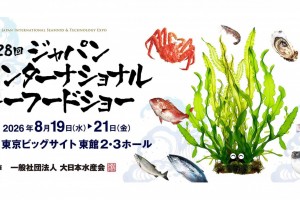 2026年日本东京水产及渔业展/荟源展览