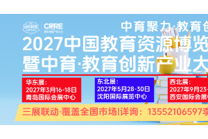 2027中国教育资源博览会暨中育·教育创新产业大会