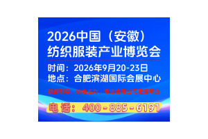 2026中国（安徽）纺织服装产业博览会