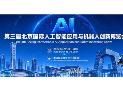 京聚全球智，AI创未来2027北京人工智能与机器人展全球启动