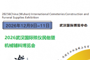 2026中国（武汉）国际殡仪民俗用品暨机械辅料展览会