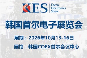 2026年韩国首尔电子产品展览会 Kes 57