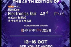2026年香港贸发局秋季电子产品与组件组装技术展览会