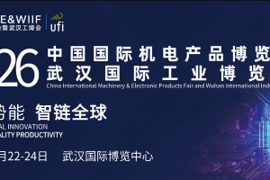 2026中国机博会暨武汉工博会