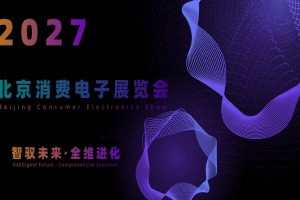 2027北京国际消费电子展览会(6月亦庄展)