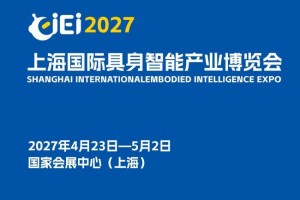2027上海国际具身智能产业博览会（长三角具身智能展）