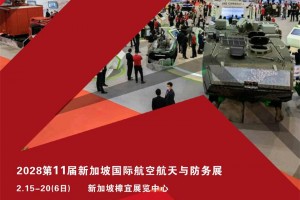 2028第11届新加坡国际航空航天与防务展