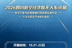 2026 四川低空产业暨无人系统应急应用展览会