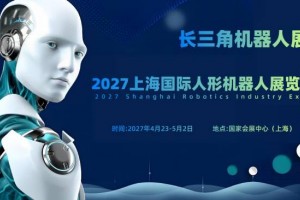 2027上海国际人形机器人展览会（长三角机器人展）