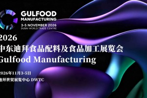 2026中东迪拜食品配料及加工展/荟源展览