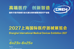 2027上海国际医疗器械展览会