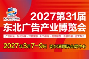 2027第31届东北广告产业博览会