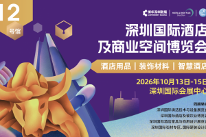 深圳国际酒店及商业空间博览会
