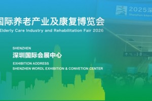 2026深圳国际养老产业及康复博览会