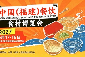 2027中国（福建）餐饮食材博览会|福州预制菜展