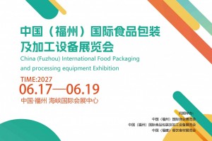 2027福州食品机械展_加工展_包装印刷展_水产养殖展