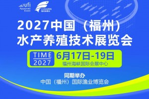 2027年中国（福州）水产养殖技术展