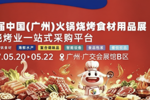 2027第18届中国（广州）火锅烧烤食材用品展