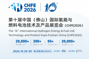 第十届中国 (佛山) 国际氢能与燃料电池技术及产品展览会