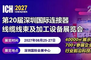 2027第20届深圳国际连接器、线缆线束及加工设备展览会