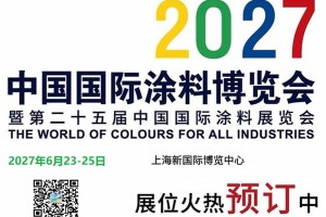 2027中国国际涂料博览会