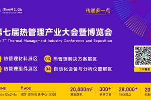 2026第七届热管理产业大会暨博览会(热博会）