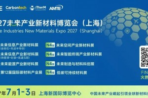 2027未来产业新材料博览会（上海）