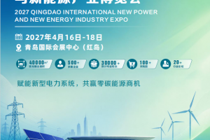 2027青岛国际新型电力与新能源产业博览会