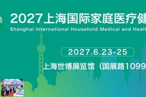 2027上海国际家庭医疗健康用品展览会