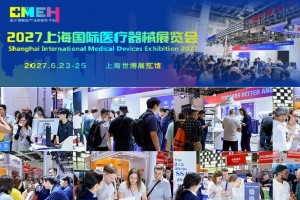 2027上海医博会|2027上海国际医疗器械展览会