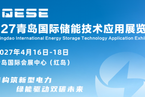 2027青岛国际储能技术应用展览会