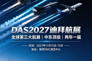 DAS2027第20届迪拜国际航空航天与防务展