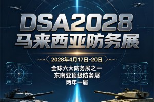DSA2028第20届马来西亚(吉隆坡)国际防务展