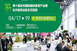 2027第十届杭州国际园林景观产业展览会