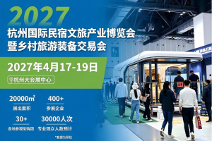 2027杭州国际民宿文旅产业博览会 暨乡村旅游装备交易会