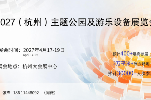 2027杭州主题公园及游乐设备展览会