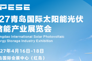 2027青岛国际太阳能光伏暨储能产业展览会