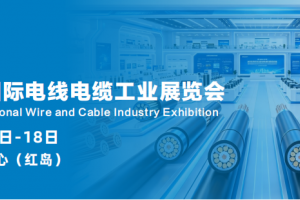 2027青岛国际电线电缆工业展览会