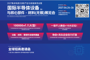 2027集成电路装备展暨国际半导体设备核心部件・材料展