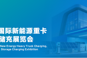 2027青岛国际新能源重卡充换电与光储充展览会