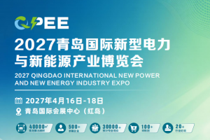 2027青岛国际新型电力与新能源产业博览会