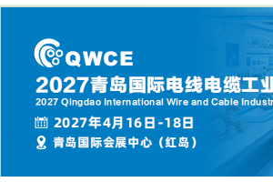 2027青岛国际电线电缆工业展览会