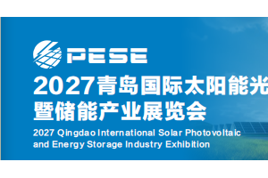 2027青岛国际太阳能光伏暨储能产业展览会