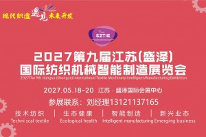 官宣:2027江苏盛泽纺织机械展览会