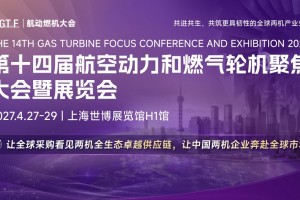 第十四届航空动力和燃气轮机聚焦大会暨展览会