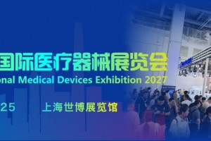 2027上海医博会-2027上海国际医疗器械展览会