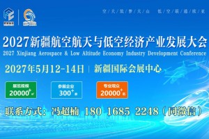 2027新疆航空航天与低空经济产业发展大会